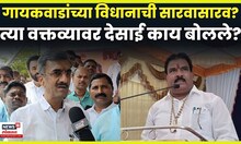 Shambhuraj Desai News | Sanjay Gaikwad यांच्या वक्तव्यार शंभूराज देसाई काय बोलले? N18V