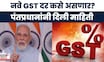 PM Narendra Modi News | उद्यापासून GST चे नवे दर लागू होणार, पंतप्रधान मोदींनी दिली माहिती