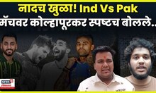 Ind Vs Pak Cricket Match Updates | भारत-पाक क्रिकेट मॅचवर कोल्हापूरकरांच्या या प्रतिक्रिया ऐकाच N18V