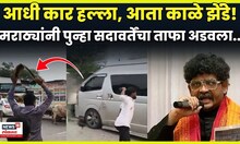 Gunratna Sadavrte News |  कार हल्ल्यानंतर मराठ्यांनी सदावर्तेंना पुन्हा काळे झेंडे दाखवले.. N18V