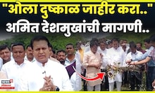 Latur Rain News | अतिवृष्टीने नुकसान! Amit Deshmukh यांची ओला दुष्काळ जाहीर करण्याची मागणी N18V