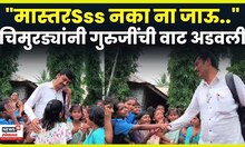 Solapur Teacher Viral Video | शिक्षकाची बदली झाली अन् विद्यार्थ्यांनी टाहो फोडला! N18V