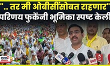 Parinay Phuke News | "..तर मी OBC समाजासोबत असेल" BJP आमदार परिणय फुकेंनी भूमिकाच स्पष्ट केली N18V