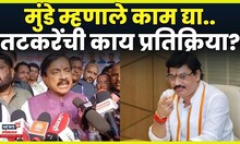 Dhananjay Munde News | धनुभाऊंनी काम मागितलं Sunil Tatkare काय बोलले? N18V
