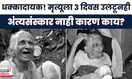 Hemlata Sane News | मृत्यूला ३ दिवस उलटूनही अद्याप अंत्यसंस्कार नाही, कारण काय? | Marathi News
