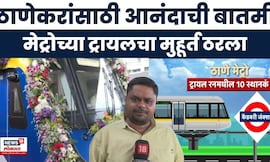 Thane Metro First Trail Run | CM, DCM यांच्या उपस्थितीत ठाणे मेट्रोची पहिली ट्रायल  पार पडणार