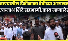 Eknath Shinde at Tembhi Naka Devi | टेंभीनाक्यावरील देवीचा आगमन सोहळा, एकनाथ शिंदे उपस्थित | N18V
