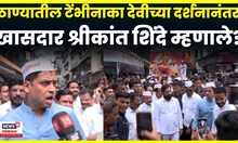 Tembhi Naka Devi | 'देवीची कृपा आम्हाला CM पद', दर्शनानंतर Shrikant Shinde  काय म्हणाले? | N18V