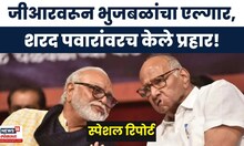 Special Report | मराठा आरक्षणाच्या जीआरवरून भुजबळांचा एल्गार | Sharad Pawar | Chhagan Bhujbal