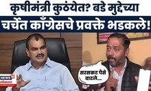 Kakasaheb Kulkarni On Dattatray Bharne News |  कृषीमंत्र्यांवर सदोष मनुष्यवधाचा गुन्हा दाखल करा..