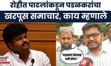 Rohit Patil on Gopichand Padalkar | ' त्या' वक्त्यव्यावरून रोहीत पाटलांचा पडळकरांच्या निशाणा | N18V