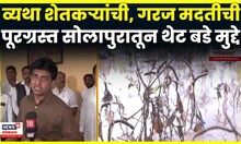 Maharashtra Farmer Issue | अतिवृष्टीग्रस्तांच्या मदतीसाठी सरकारकडून उशीर?| Bade Mudde | Fadnavis