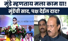 Dhananjay Munde News | मुंडेंची कामाची मागणी, भुजबळांचा टोला! अजितदादा कोणता निर्णय घेणार?