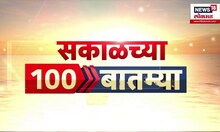 Sakalchya 100 Batmya | सकाळच्या बातम्यांचे अपडेट | Morning News | New GST Rate | Navratri Utsav