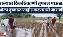 Maharashtra Rain News | धाराशिव, जळगाव, बुलढाण्यात पावसाचा धूमाकुळ! जागोजागी साचलं पाणी..