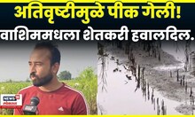 Washim Rain News | मुसळधार पावसामुळे सोयाबीन, तूर, कपाशी व हळद पिके पाण्याखाली | N18V