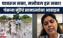 Pankaja Munde News | मराठवाड्यात अतिवृष्टी! पंकजाताईंचं नागरिकांना आवाहन | Marathi News
