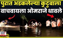 Omraje Nimbalkar Dharashiv News| अख्खे पाण्यात तरी थांबले नाही, ओमराजे पुरात अडकलेल्यांच्या मदतीला