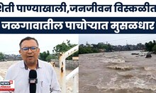 Jalgaon Rain News | जळगावातील पाचोऱ्यात पावसाचा कहर! शेती पाण्याखाली, बळीराजावर संकट!