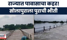 Solapur Rain Update | सीना नदीला महापूर, नदीकाठच्या गावांना सतर्कतेचा इशारा | Marathi News