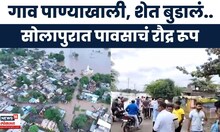 Solapur Rain Update | सोलापुरात पावसाचा हाहाकार, 1800 पूरग्रस्तांचं स्थलांतर, नुकसान किती?