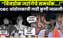 Manoj Jarange Patil News |  मनोज जरांगेंच्या समर्थकांनी गाडी जाळली? N18V