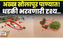 Solapur Rain News | सोलापूरला अतिवृष्टीचा तडाखा! धडकी भरवणारे ड्रोन व्हिजूअल्स पाहाच N18V  |