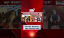 Amruta Fadnavis News | नवरात्रौत्सवाला अमृता फडणवीसांची हजेरी | Marathi News
