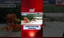 Solapur Rain News | मंदिरात अडकलेल्यांच्या सुटकेचा थरार...! | Maharashtra Rain