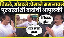 Ajit Pawar Solapur News | सोलापुरात अजित पवार यांनी शेतकऱ्यांना प्रेमाने समजावलं | Flood News | N18V