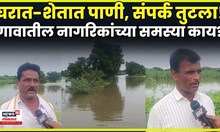 Parbhani Rain | नदी नाल्यांना पूर, शेती पिकांचे नुकसान! शेतकरी सरकारकडे डोळे लावून काय म्हणाले? N18V