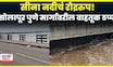Solapur Seena River | सीना नदीचं रौद्ररुप! सोलापूर पुणे मार्गावरील ब्रीजवरुन वाहतूक ठप्प N18V