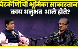 Dilip Prabhavalkar Podcast | चेटकीणीची भूमिका साकारताना काय अनूभव आले होते? N18V