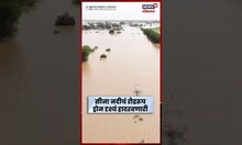 Solapur Flood Drone | विजयपूर राष्ट्रीय महामार्गावर पाणीच पाणी, सोलापुरात भयावह परिस्थिती N18S