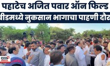 Ajit Pawar Beed Tour | DCM अजित पवार यांच्याकडून बीडच्या पिंपळगाव घाट येथे नुकसानग्रस्त भागाची पाहणी