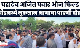 Ajit Pawar Beed Tour | DCM अजित पवार यांच्याकडून बीडच्या पिंपळगाव घाट येथे नुकसानग्रस्त भागाची पाहणी