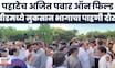 Ajit Pawar Beed Tour | DCM अजित पवार यांच्याकडून बीडच्या पिंपळगाव घाट येथे नुकसानग्रस्त भागाची पाहणी