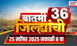 Batmi 36 Jilhyanchi | गावा-खेड्यातील सुपरफास्ट बातम्या | Marathi News | Maharashtra Flood | Rain