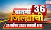Batmi 36 Jilhyanchi | गावा-खेड्यातील सुपरफास्ट बातम्या | Marathi News | Maharashtra Flood | Rain
