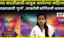 Aditi Tatkare | Amhi durga या कार्यक्रमात तटकरेंनी सांगितला त्यांच्या आयुष्यातील दुर्गेची आठवण N18V