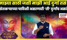 Amhi Pahileli Durga | माझ्या साठी माझी आई दुर्गा | Vishal Pardeshi | Amhi Durga N18V