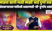 Amhi Pahileli Durga | माझ्या साठी माझी आई दुर्गा | Vishal Pardeshi | Amhi Durga N18V