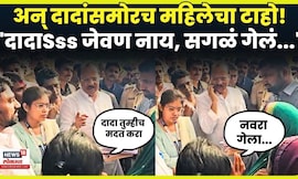 Beed Flood Loss | Ajit Pawar Beed Flood Visit News | महिलेचा दादांसमोरच टाहो N18V