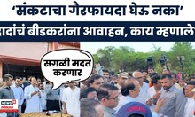 Ajit Pawar Beed Flood Visit | बीडमध्ये अतिवृष्टीने नुकसान, दादांकडून पाहणी, गावकऱ्यांशी संवाद