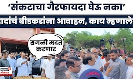 Ajit Pawar Beed Flood Visit | बीडमध्ये अतिवृष्टीने नुकसान, दादांकडून पाहणी, गावकऱ्यांशी संवाद