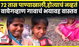 Dharashiv News | 72 तास वाघेगव्हाण गाव पाण्याखाली. थेट ग्राऊंडवरुन भयावह वास्तव | Marathi News