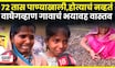 Dharashiv News | 72 तास वाघेगव्हाण गाव पाण्याखाली. थेट ग्राऊंडवरुन भयावह वास्तव | Marathi News