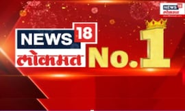 News18 Lokmat No. 1 | महाराष्ट्राची पसंती आणि बातमी म्हणजे फक्त न्यूज 18 लोकमत