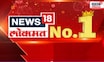 News18 Lokmat No. 1 | महाराष्ट्राची पसंती आणि बातमी म्हणजे फक्त न्यूज 18 लोकमत