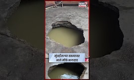 Mumbai Borivali News | मुंबईत महत्त्वाच्या रस्त्यावर अचानक भगदाड | Marathi News | N18V